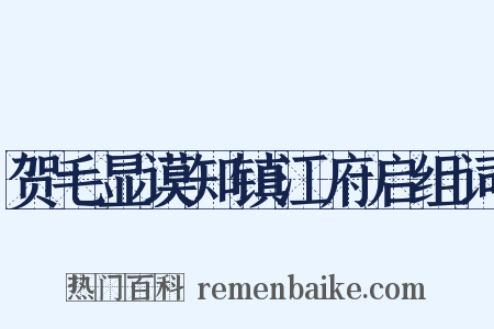 贺毛显谟知镇江府启组词是什么意思的图片